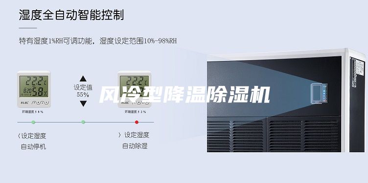 風冷型降溫除濕機
