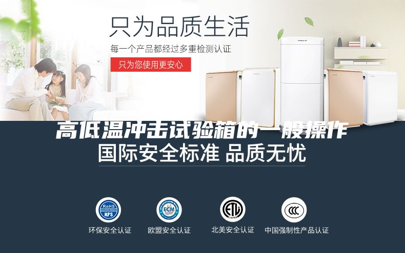 高低溫沖擊試驗(yàn)箱的一般操作