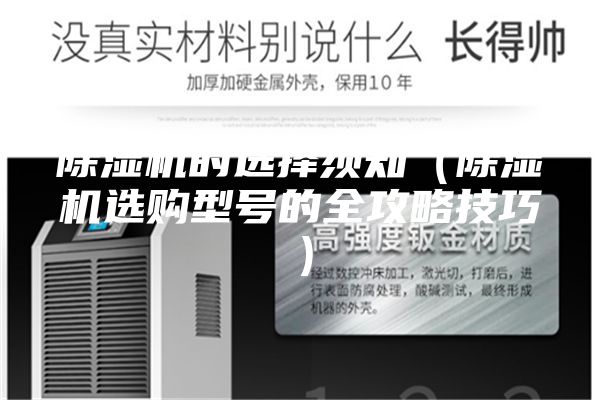 除濕機(jī)的選擇須知（除濕機(jī)選購(gòu)型號(hào)的全攻略技巧）