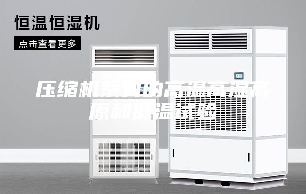 壓縮機(jī)系列的高溫高濕高原和低溫試驗