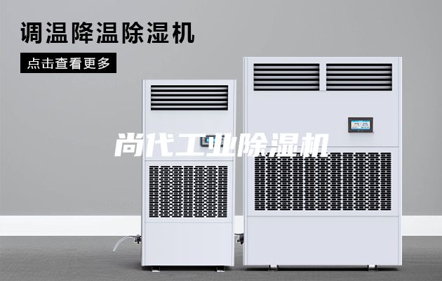 尚代工業(yè)除濕機(jī)