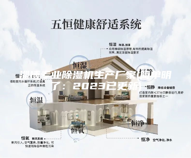 淄博專業(yè)除濕機(jī)生產(chǎn)廠家(簡(jiǎn)單明了：2023已更新)