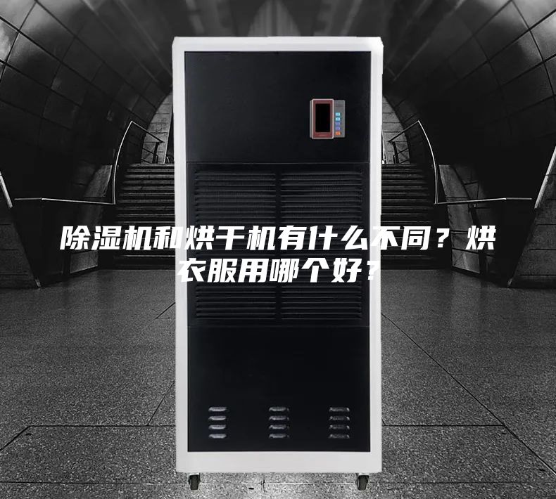 除濕機和烘干機有什么不同？烘衣服用哪個好？