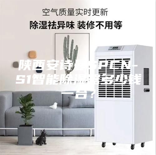 陜西安詩曼SPCN-S1智能除濕器多少錢一臺(tái)？