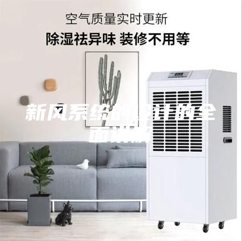 新風系統的設計的全面講解
