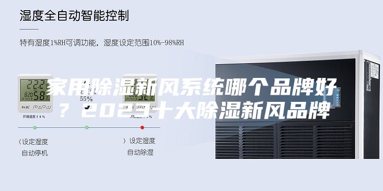 家用除濕新風(fēng)系統(tǒng)哪個品牌好？2023十大除濕新風(fēng)品牌