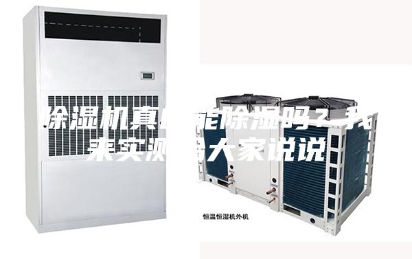 除濕機真的能除濕嗎？我來實測給大家說說