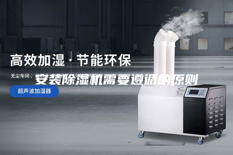 安裝除濕機需要遵循的原則