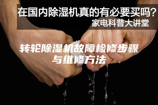 轉輪除濕機故障檢修步驟與維修方法