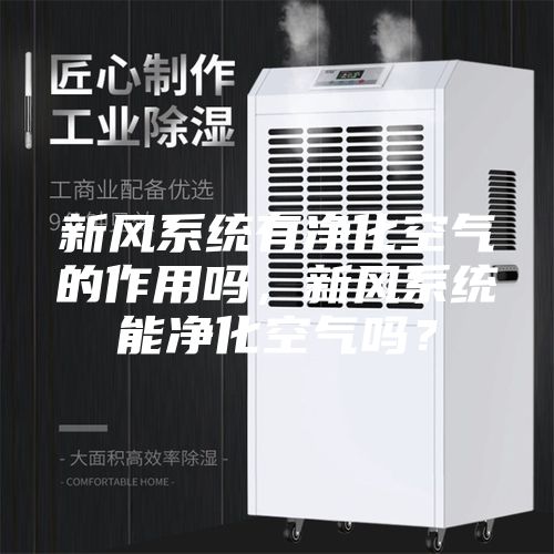 新風系統有凈化空氣的作用嗎，新風系統能凈化空氣嗎？