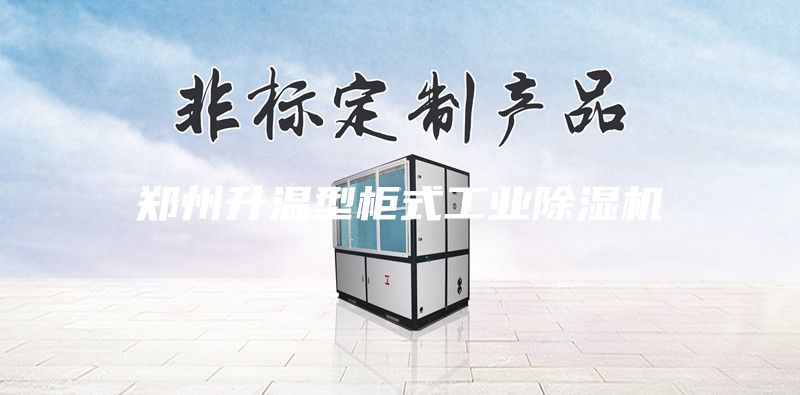 鄭州升溫型柜式工業除濕機