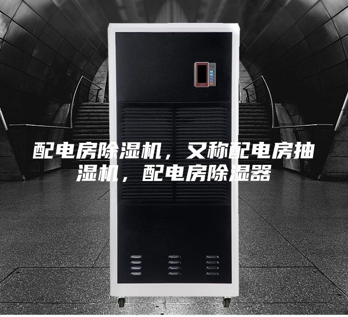 配電房除濕機，又稱配電房抽濕機，配電房除濕器