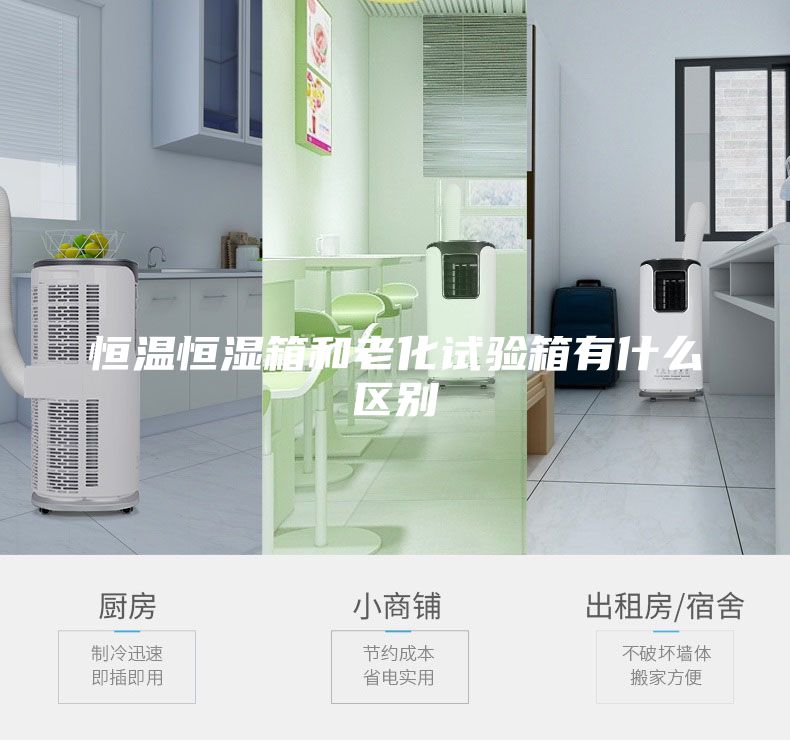 恒溫恒濕箱和老化試驗箱有什么區(qū)別