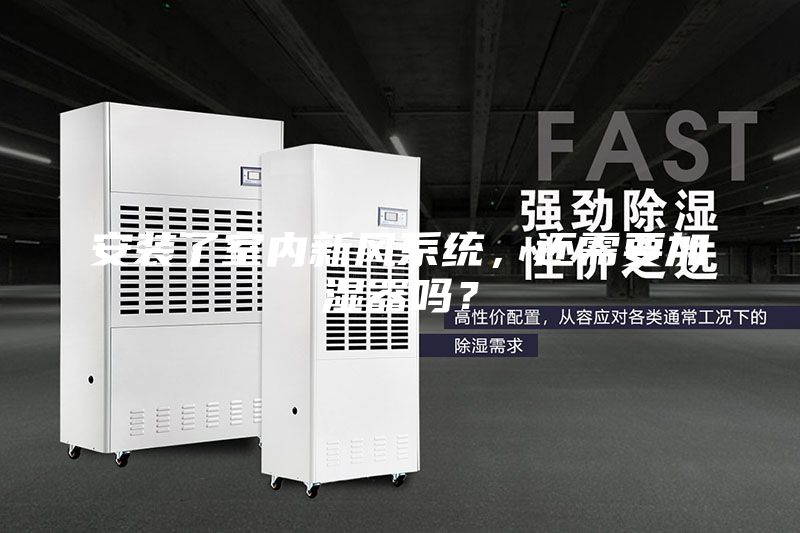 安裝了室內(nèi)新風(fēng)系統(tǒng)，還需要加濕器嗎？