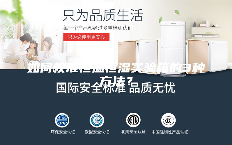 如何校準恒溫恒濕實驗箱的3種方法？