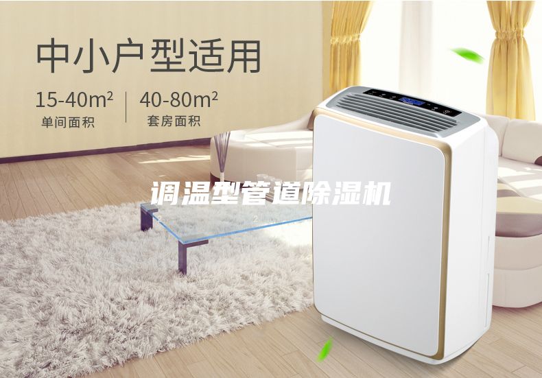 調(diào)溫型管道除濕機(jī)