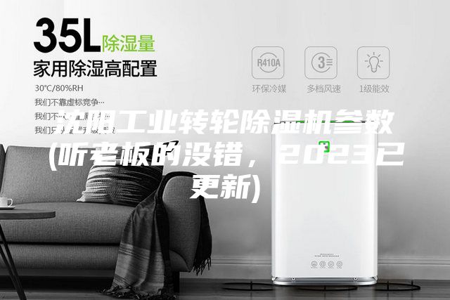 沈陽(yáng)工業(yè)轉(zhuǎn)輪除濕機(jī)參數(shù)(聽(tīng)老板的沒(méi)錯(cuò)，2023已更新)