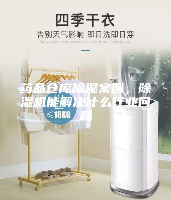 藥品倉庫除濕案例，除濕機能解決什么行業(yè)問題