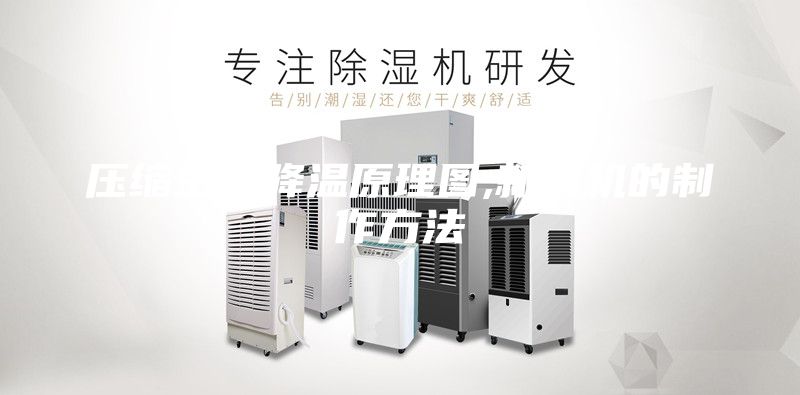 壓縮空氣降溫原理圖,新風機的制作方法