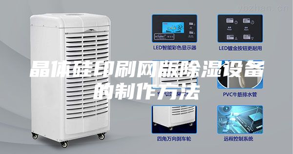 晶體硅印刷網版除濕設備的制作方法