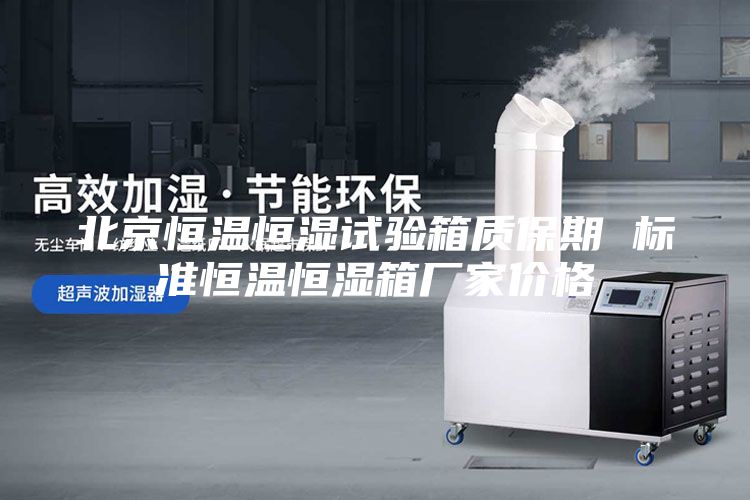 北京恒溫恒濕試驗箱質保期 標準恒溫恒濕箱廠家價格