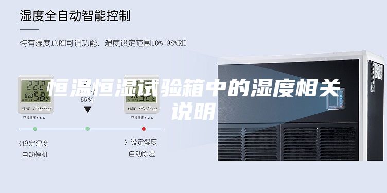 恒溫恒濕試驗(yàn)箱中的濕度相關(guān)說明
