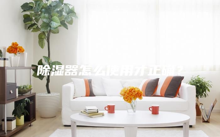 除濕器怎么使用才正確？