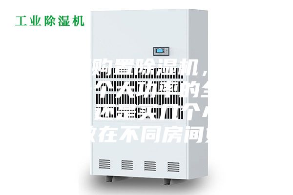 家庭想購置除濕機(jī)，到底是選一個大功率的全家適用呢，還是買幾個小功率的分散在不同房間好呢？