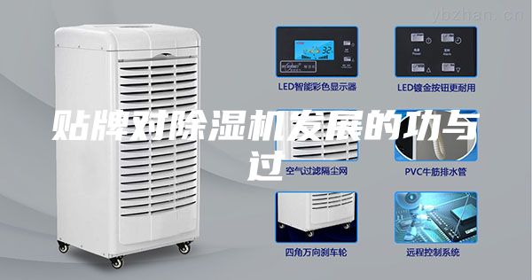 貼牌對除濕機發(fā)展的功與過