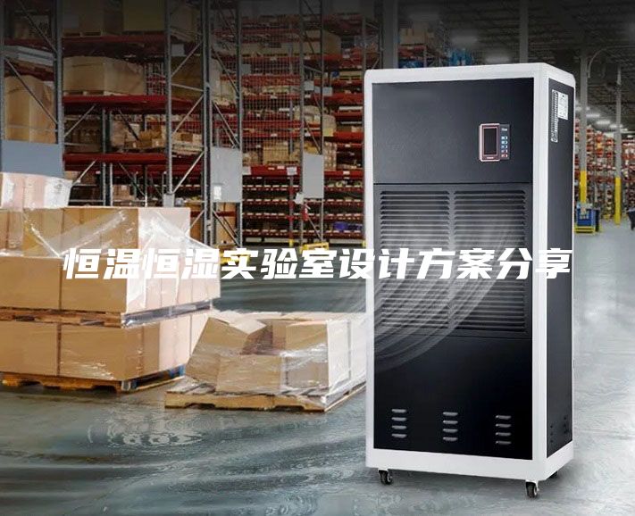 恒溫恒濕實驗室設計方案分享