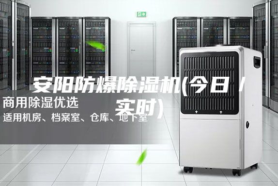 安陽防爆除濕機(jī)(今日／實(shí)時(shí))