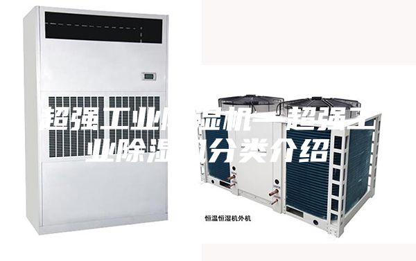 超強工業(yè)除濕機—超強工業(yè)除濕機分類介紹