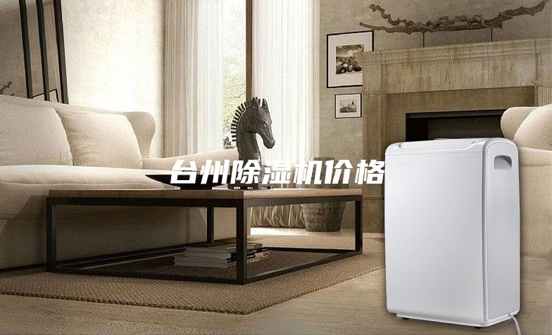 臺(tái)州除濕機(jī)價(jià)格