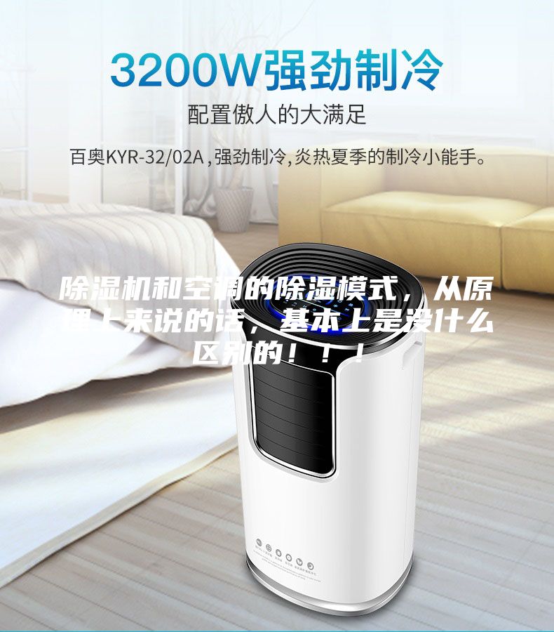 除濕機和空調的除濕模式，從原理上來說的話，基本上是沒什么區別的?。?！