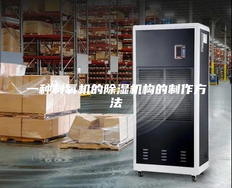 一種制氧機的除濕機構(gòu)的制作方法