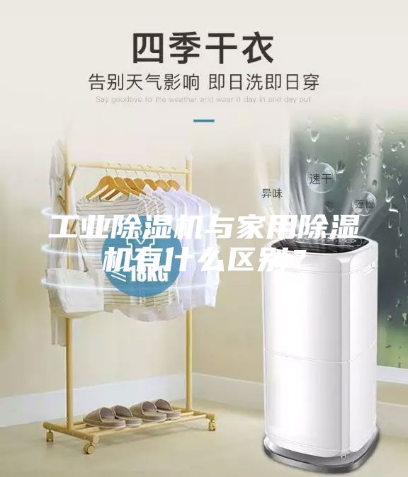 工業除濕機與家用除濕機有什么區別？