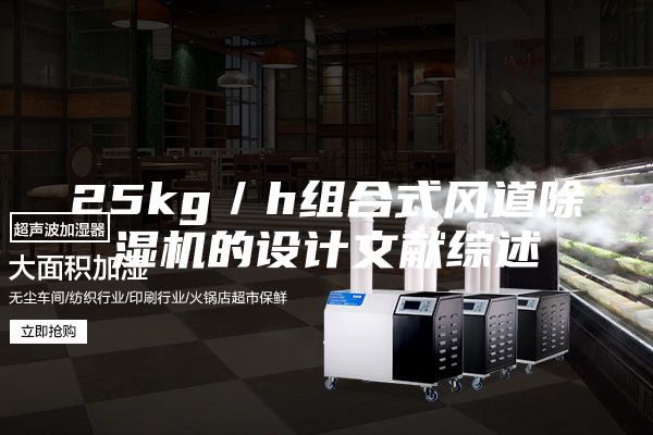25kg／h組合式風(fēng)道除濕機的設(shè)計文獻(xiàn)綜述