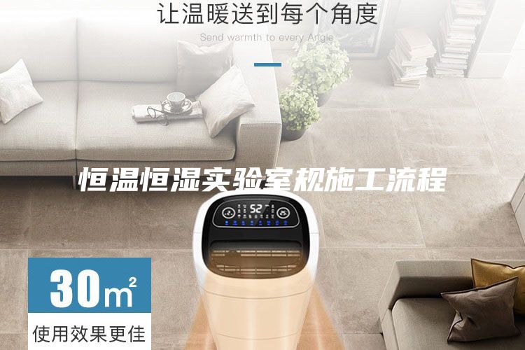 恒溫恒濕實(shí)驗(yàn)室規(guī)施工流程