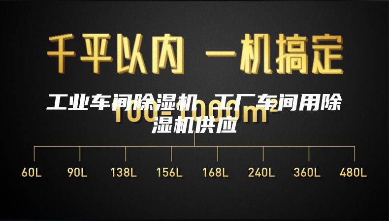 工業(yè)車間除濕機 工廠車間用除濕機供應(yīng)