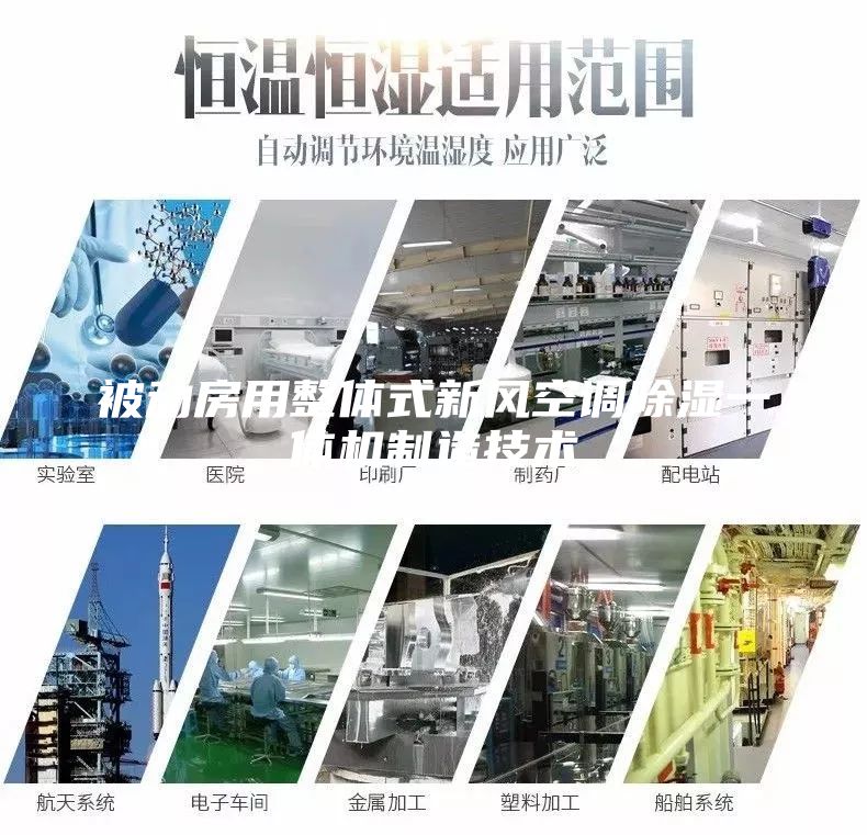 被動房用整體式新風空調除濕一體機制造技術