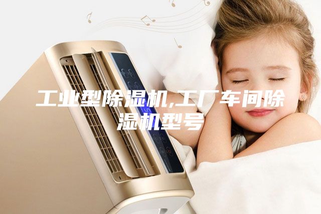 工業(yè)型除濕機,工廠車間除濕機型號