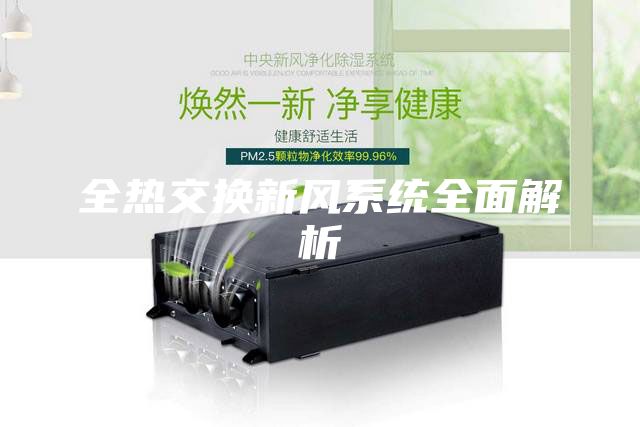 全熱交換新風系統(tǒng)全面解析