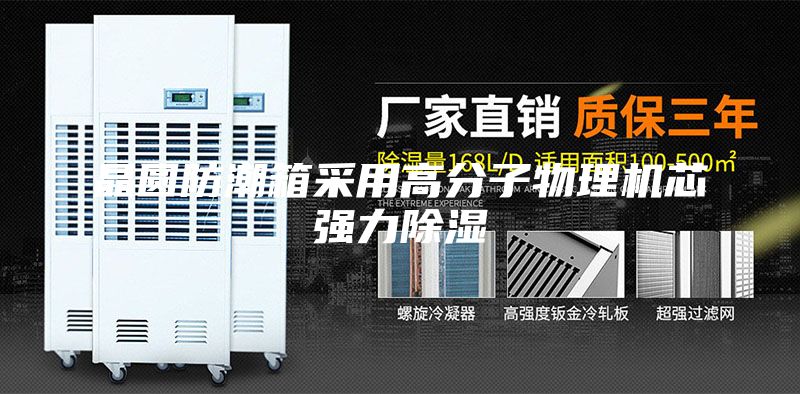 晶圓防潮箱采用高分子物理機(jī)芯強(qiáng)力除濕