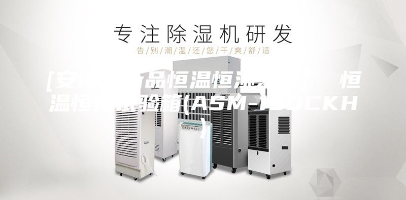 [安詩曼新品恒溫恒濕系列]  恒溫恒濕試驗(yàn)箱(ASM-150CKH)