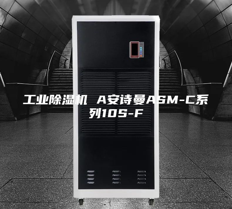工業(yè)除濕機 A安詩曼ASM-C系列10S-F