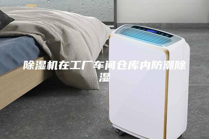 除濕機(jī)在工廠車(chē)間倉(cāng)庫(kù)內(nèi)防潮除濕