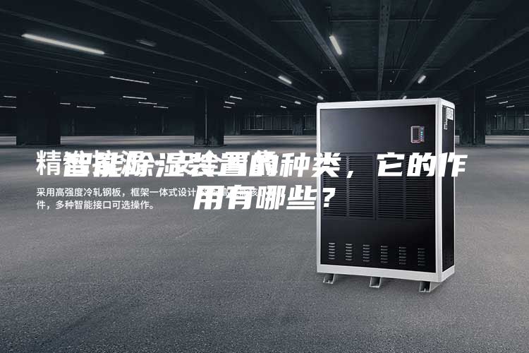 智能除濕裝置的種類，它的作用有哪些？