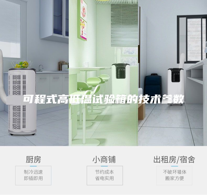 可程式高低溫試驗(yàn)箱的技術(shù)參數(shù)
