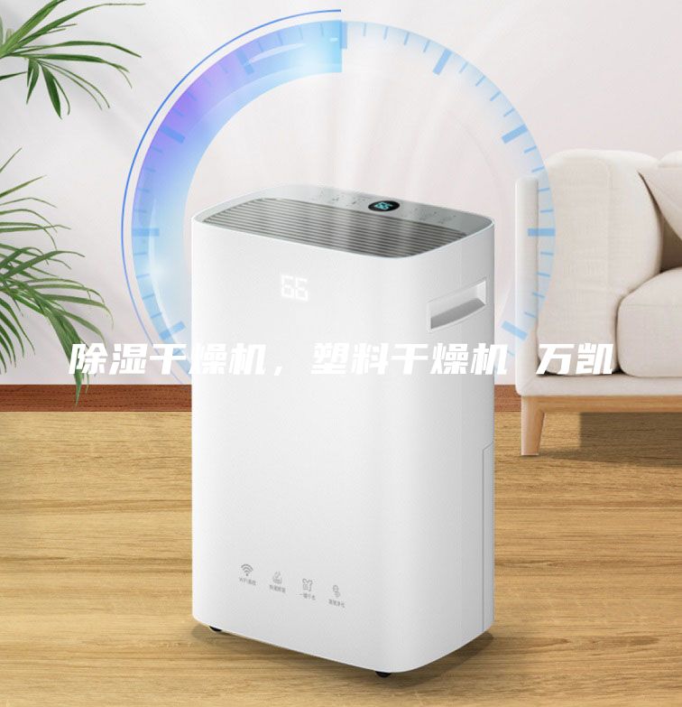 除濕干燥機(jī)，塑料干燥機(jī) 萬(wàn)凱