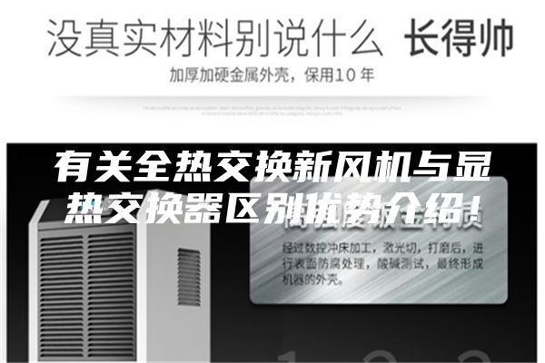 有關全熱交換新風機與顯熱交換器區(qū)別優(yōu)勢介紹！
